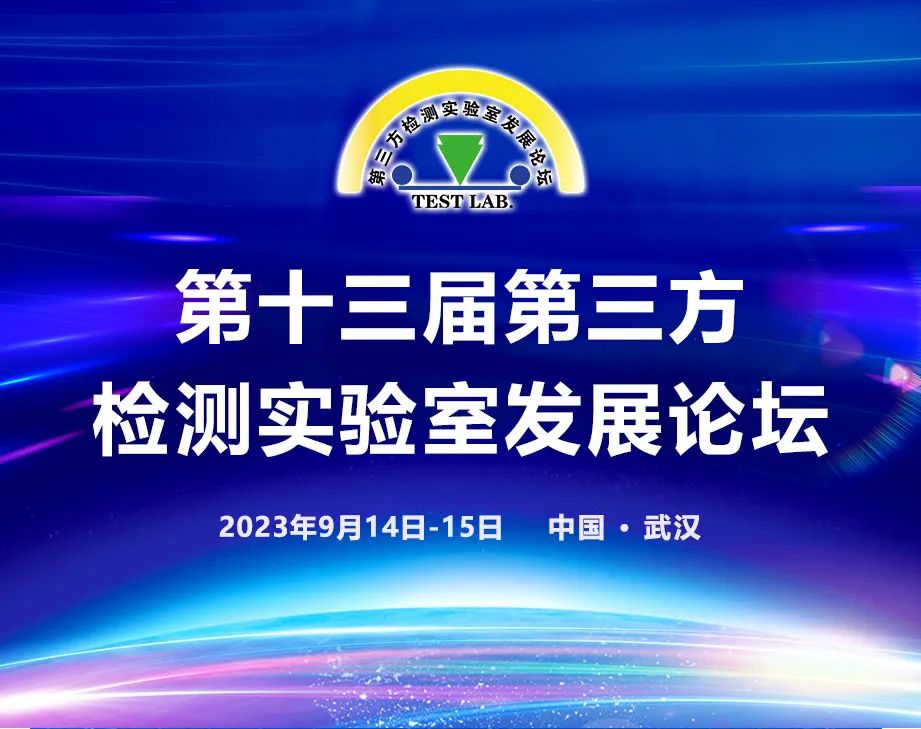 北京陸橋與您相約第十三屆第三方檢測實驗室發(fā)展論壇 北京陸橋與您相約第十三屆第三方檢測實驗室發(fā)展論壇
