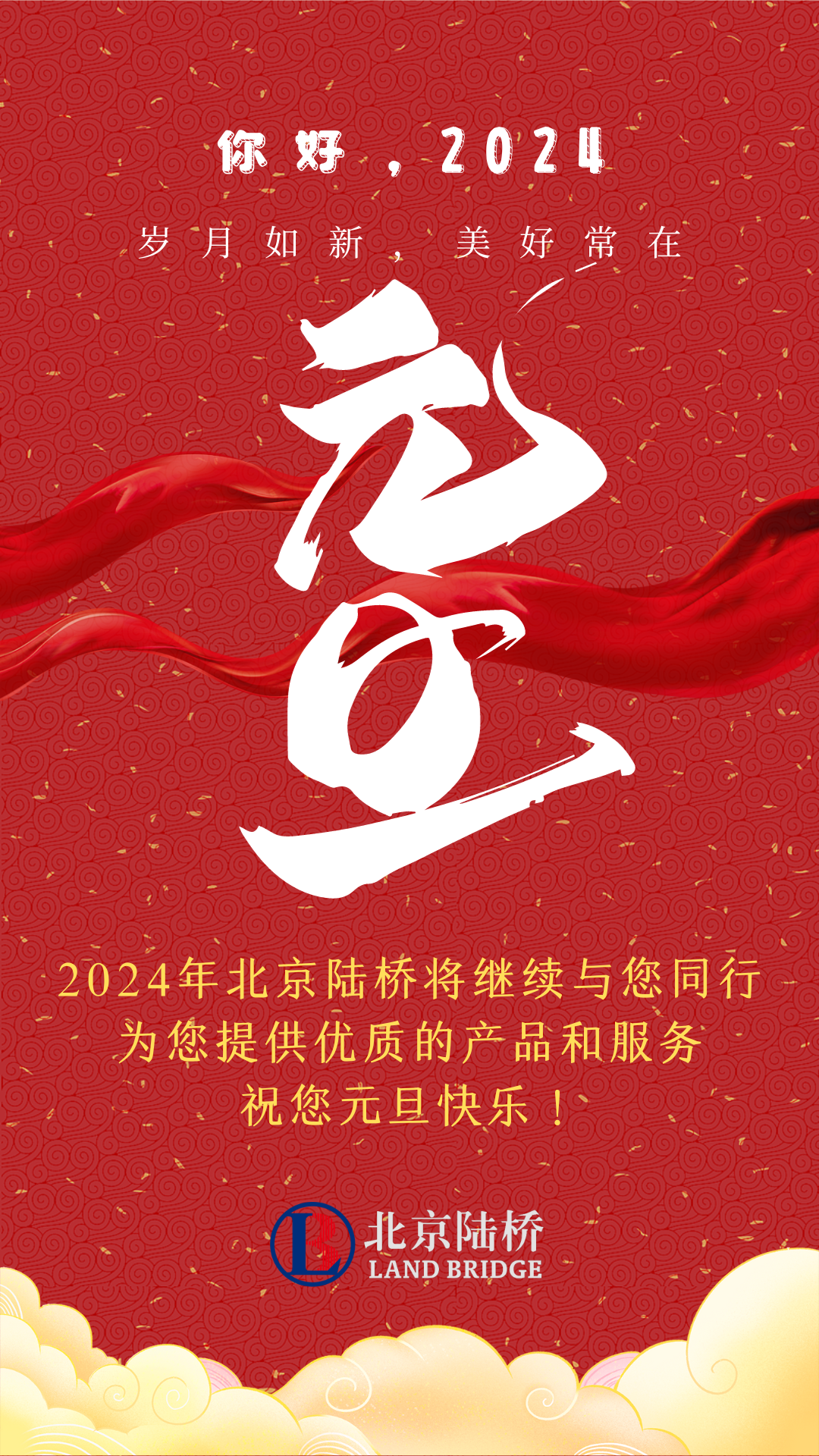 北京陸橋攜全體員工，祝您2024年元旦快樂！