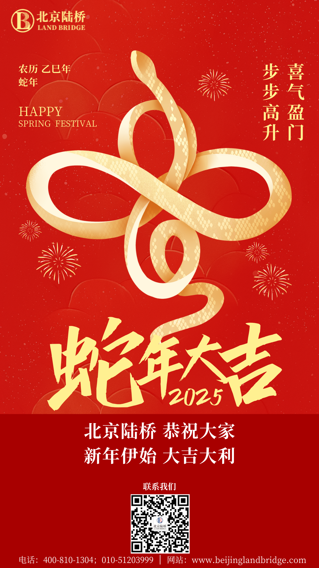金蛇獻(xiàn)瑞迎新春，祥云環(huán)繞福滿門(mén) | 北京陸橋攜全體員工祝大家2025年新春快樂(lè)！